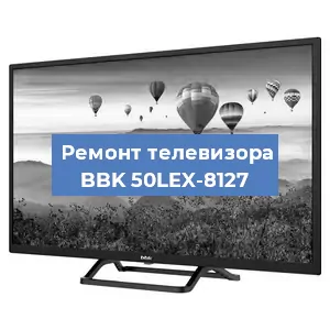 Замена инвертора на телевизоре BBK 50LEX-8127 в Санкт-Петербурге